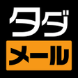 程序图标：タダメール - 匿名OK今ヒマな人と0円トーク