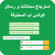 程序图标：استرجاع محادثات و رسائل ا…