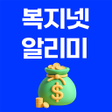 Иконка программы: 복지넷알리미 - 국가 보조금 지원금 복지알림