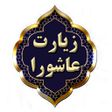 Programikonen: زیارت عاشورا صوتی متنی  ب…
