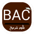 プログラムのアイコン：بكلوريا علوم إسلامية المر…