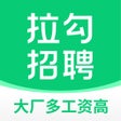 プログラムのアイコン：拉勾招聘-招聘找工作高薪求职