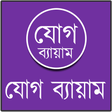 Icona del programma: যোগ ব্যায়াম বাংলায় চিত্র …