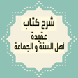 Icon of program: شرح كتاب عقيدة اهل السنة