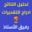 Иконка программы: ادخال الملاحظات - رفيق ال…