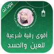 程序图标：الرقية الشرعية السديس بدو…