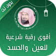 أيقونة البرنامج: الرقية الشرعية السديس بدو…