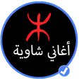 أيقونة البرنامج: كوكتال اغاني شاوية سطايفي…