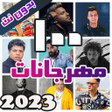 程序图标：اجمد 100 مهرجانات 2022 بد…