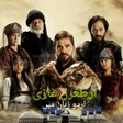 Programikonen: Ertugrul Ghazi urdu Dubbe…