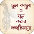 プログラムのアイコン：চুল কালো ও ঘন করার পদ্ধতি…