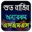 程序图标：শভ রতরর রমনটক এসএমএসS