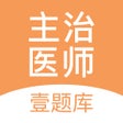 Programikonen: 中级医师-主治医师考试宝典