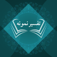 プログラムのアイコン：Tafseer-e-Namoona