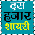 程序图标：10000+ Hindi Shayari
