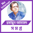 Ikona programu: হময়ন আহমদ সমগর - Offline
