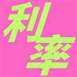 Icoon van programma: 真实年化利率计算器