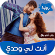 Programikonen: روايه انت لي وحدي