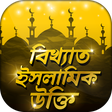ইসলামিক উক্তি Islamic Quotes ইসলামিক বানী icon