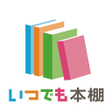 Programikonen: いつでも書店専用本棚
