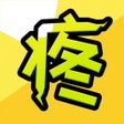 プログラムのアイコン：因为怕疼只能无敌