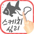 プログラムのアイコン：스케치 심리 테스트-당신이 원하는 〇〇입니다!
