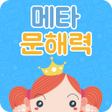 Icoon van programma: 메타문해력