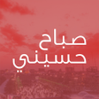 Icon of program: صباح حسيني - صور شهر محرم