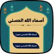 プログラムのアイコン：اسماء الله الحسنى صوت وصو…