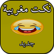 程序图标：نكت مغربية - بدون انترنت
