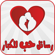 Ikon program: رسائل حب للكبار - بدون نت