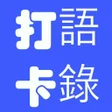 Programikonen: 打卡語錄