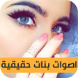 Programikonen: اصوات بنات للمقالب