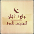 程序图标：مفاتيح الجنان -الدعوات ال…