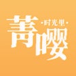 ไอคอนของโปรแกรม: 菁嘤时光里