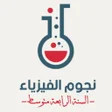 程序图标：نجوم الفيزياء - الرابعة م…