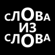 Programikonen: Слова из слова: составь с…