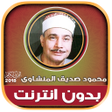 Icon of program: محمود صديق المنشاوى تجويد…