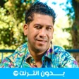 Programikonen: اغاني الشاب ريان بدون انت…