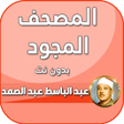 Programikonen: عبد الباسط عبد الصمد تجوي…