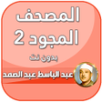 Ikona programu: عبد الباسط عبد الصمد تجوي…