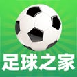 ไอคอนของโปรแกรม: 足球之家-专业比分预测分析