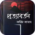 プログラムのアイコン：পরতযবরতন - আরফ আজদ Prott