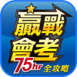 プログラムのアイコン：贏戰會考75小時全攻略