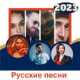 Icon of program: песни без интернета 2023