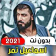 All Songs of Ismail Tamar 2021