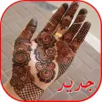 نقش  حناء جميل henna