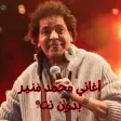 أغاني محمد منير بدون نت