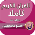 Programikonen: خالد الجليل قران كامل بدو…