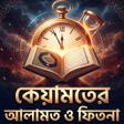 Иконка программы: কযমতর আলমত ও ফতন